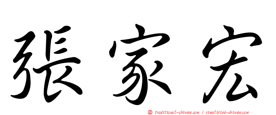 張家宏