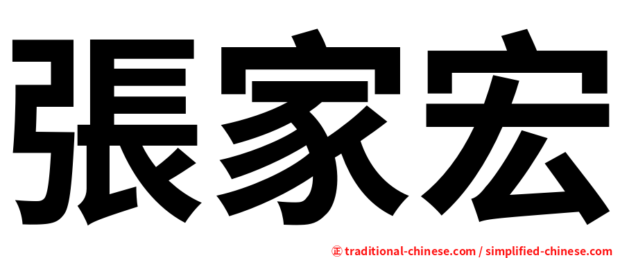 張家宏