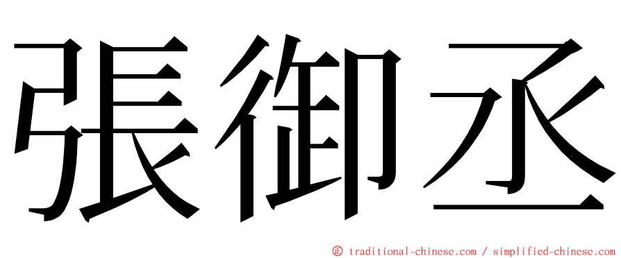 張御丞 ming font