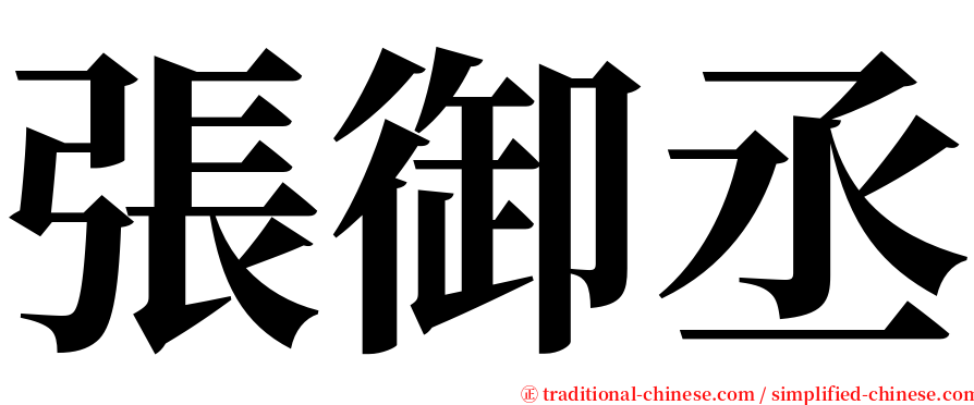張御丞 serif font