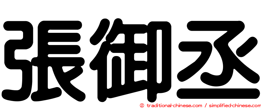 張御丞