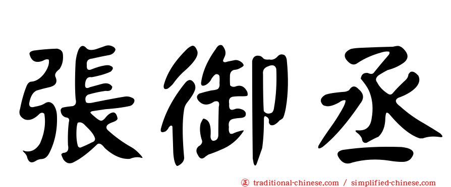 張御丞