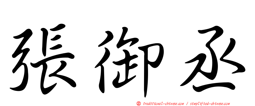 張御丞