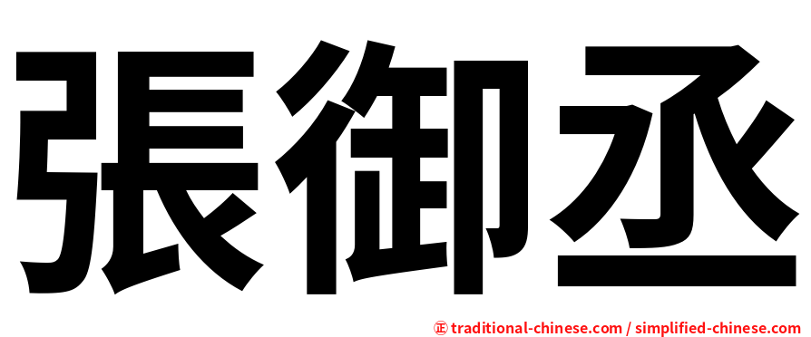 張御丞