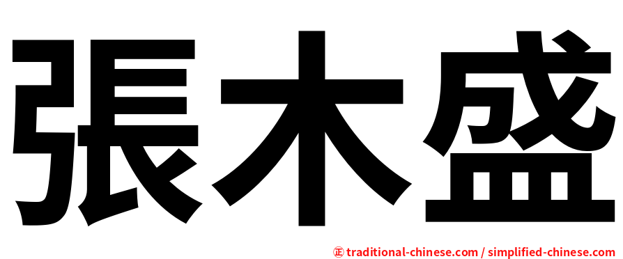 張木盛