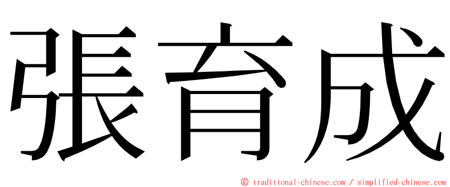 張育成 ming font