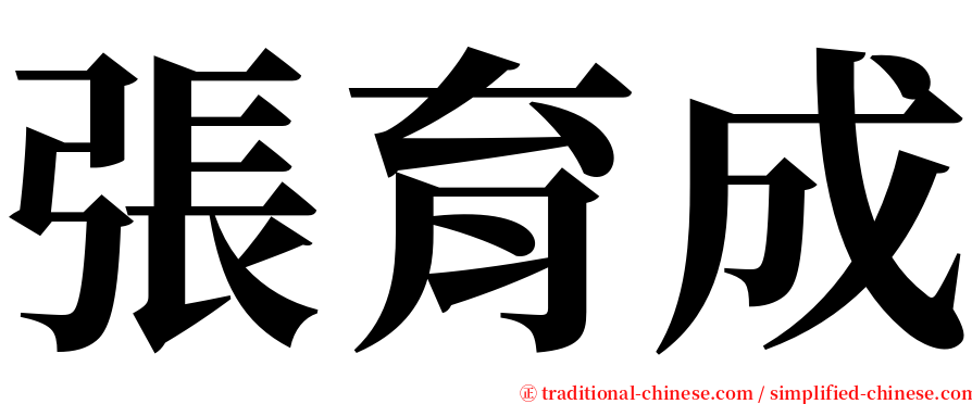 張育成 serif font