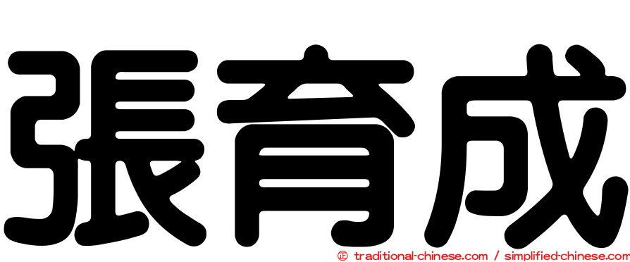 張育成
