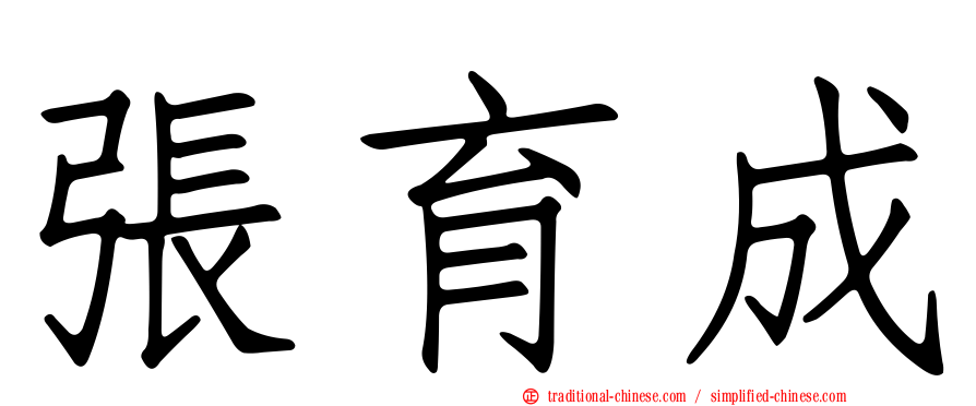 張育成