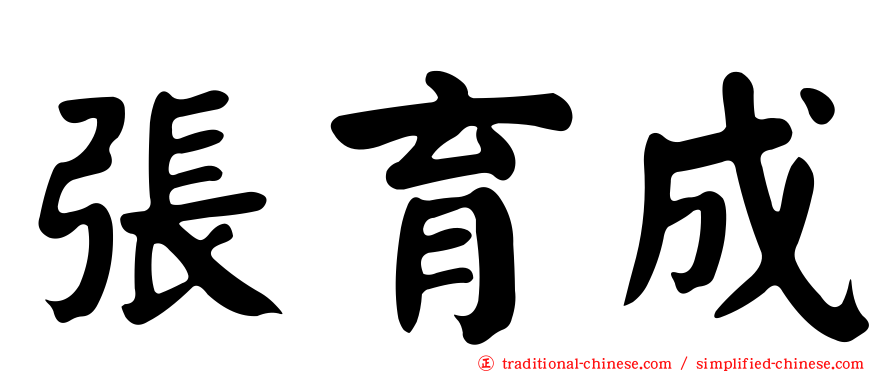 張育成