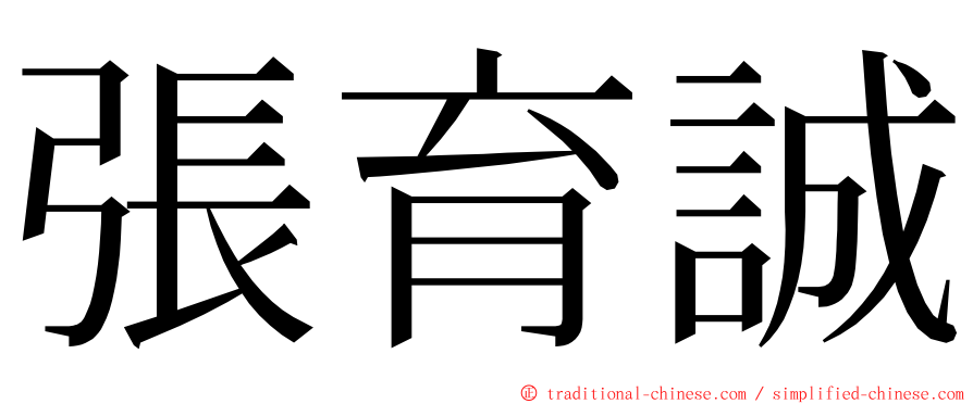 張育誠 ming font