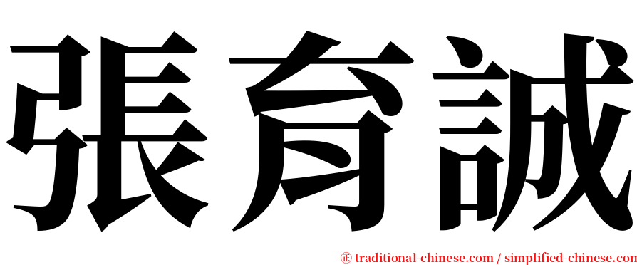 張育誠 serif font