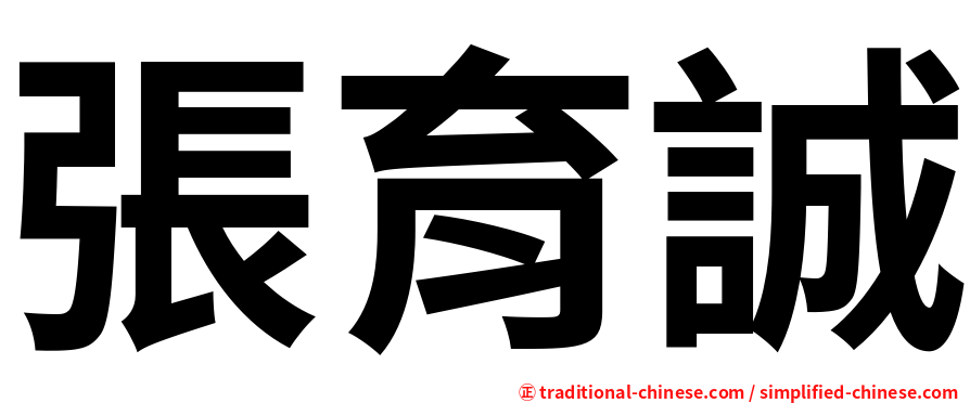 張育誠