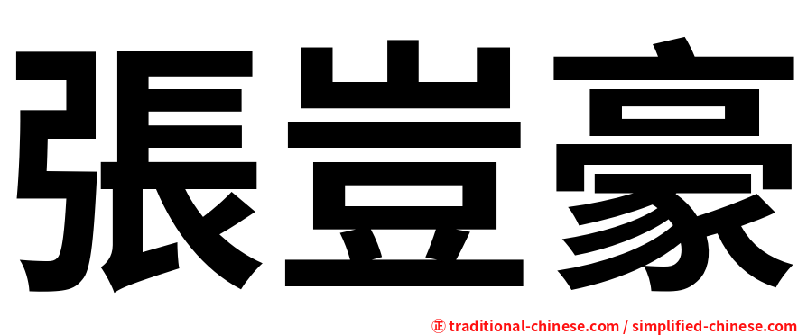 張豈豪