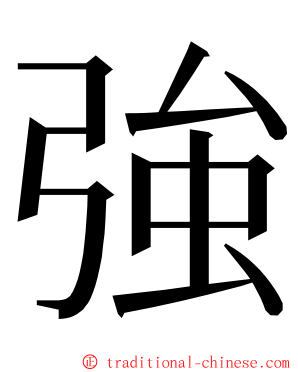 強 ming font