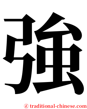 強 serif font