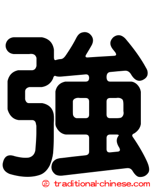 強