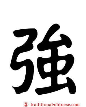 強