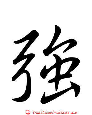 強