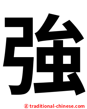 強