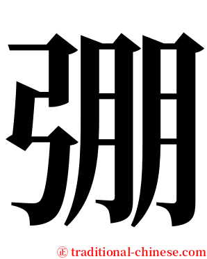 弸 serif font