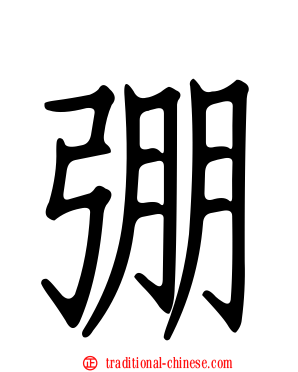 弸