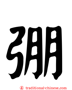 弸