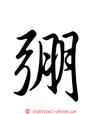 弸