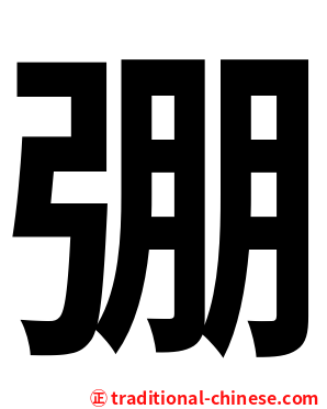 弸