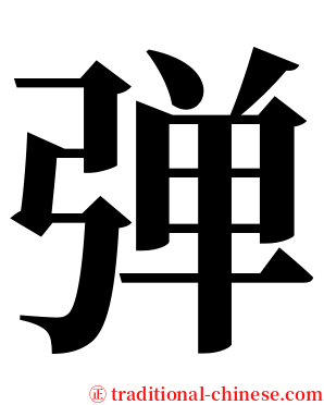 弹 serif font