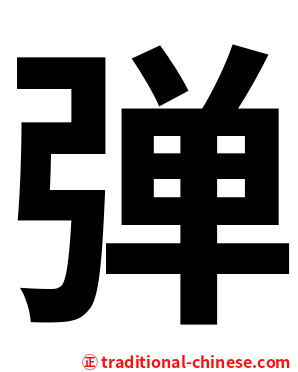 弹