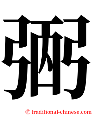 弻 serif font