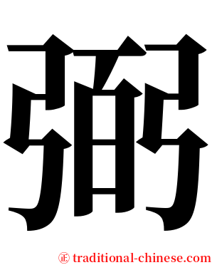 弼 serif font