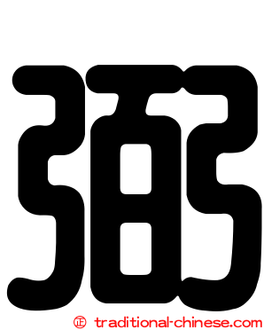 弼