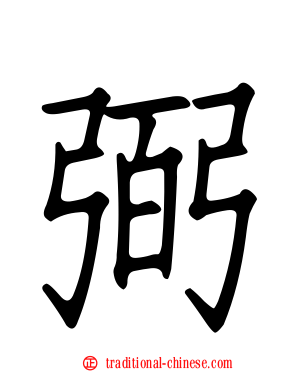 弼