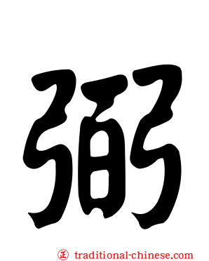 弼