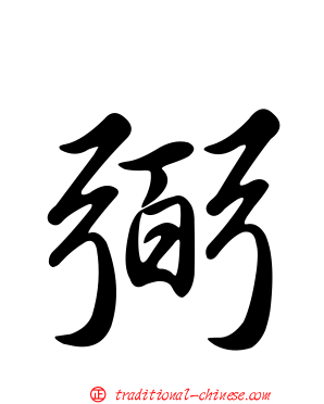 弼