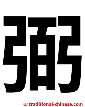 弼
