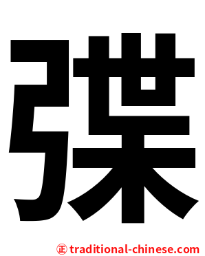 弽