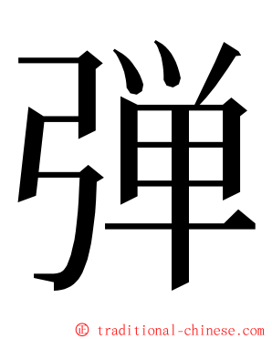弾 ming font
