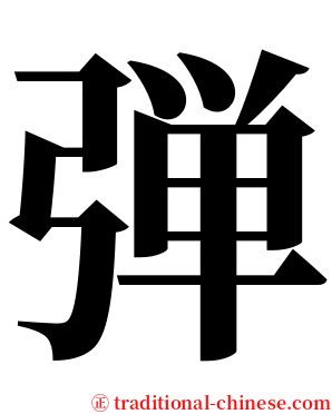 弾 serif font