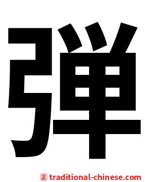 弾