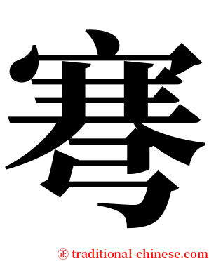 弿 serif font