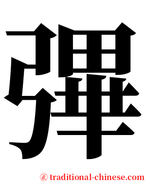 彃 serif font