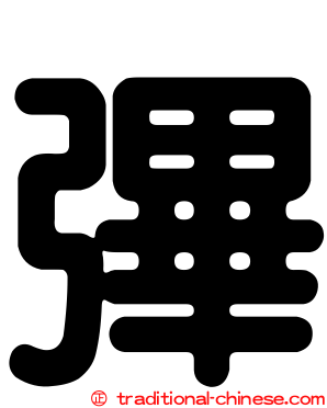 彃