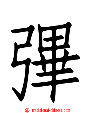 彃