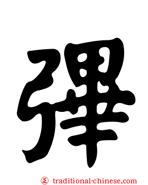 彃