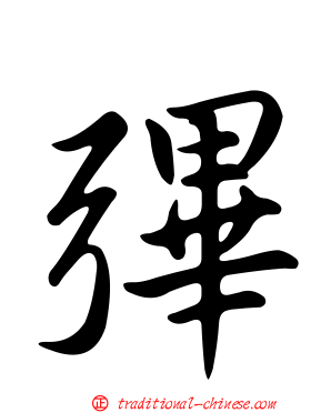彃