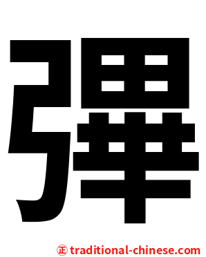 彃