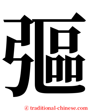 彄 serif font